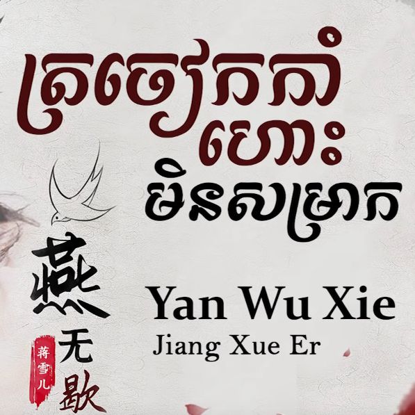 OPMX Team – Yan Wu Xie  燕无歇 2021 ( LAY Remix ) Ft ( Lamy Brk )