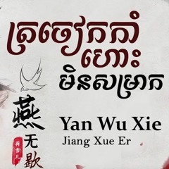 OPMX Team - Yan Wu Xie  燕无歇 2021 ( LAY Remix ) Ft ( Lamy Brk )