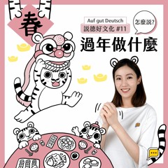 【說德好文化】#11 過年做什麼，怎麼說？