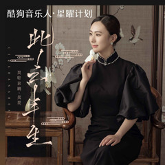 此去半生 (青衣戏腔DJ版)