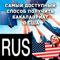 Высшее образование в США доступно! Рассказываем о самом реальном варианте получить бакалавриат в США