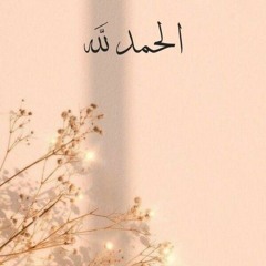 HD_إلهى_أنا_الصغير_الذى_ربيته_فلك_الحمد_الشيخ_مشارى_راشد_الع.m4a