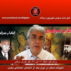برنامه کاوه آهنگر: تحولات ممکن در ایران بعد از انتخاب احتمالی بایدن