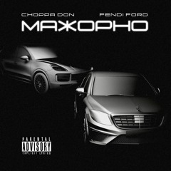 Choppa Don & Fendi Ford - МАЖОРНО (Young Dolph ft. Key Glock - Major REMIX)