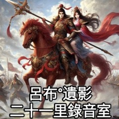 21MS - 吕布 遗影.wav
