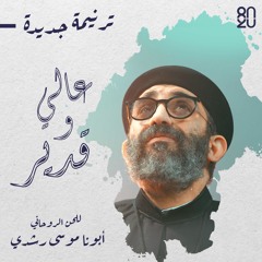 ترنيمة ( عالي وقدير ) - أبونا موسى رشدي اللحن الروحاني - 80/20