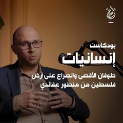 أين نصر الله | ومعركة طوفان الأقصى | مع الدكتور نذير الصالحي | بودكاست إنسانيات