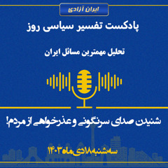 تفسیر سیاسی روز - شنیدن صدای سرنگونی و عذرخواهی از مردم!