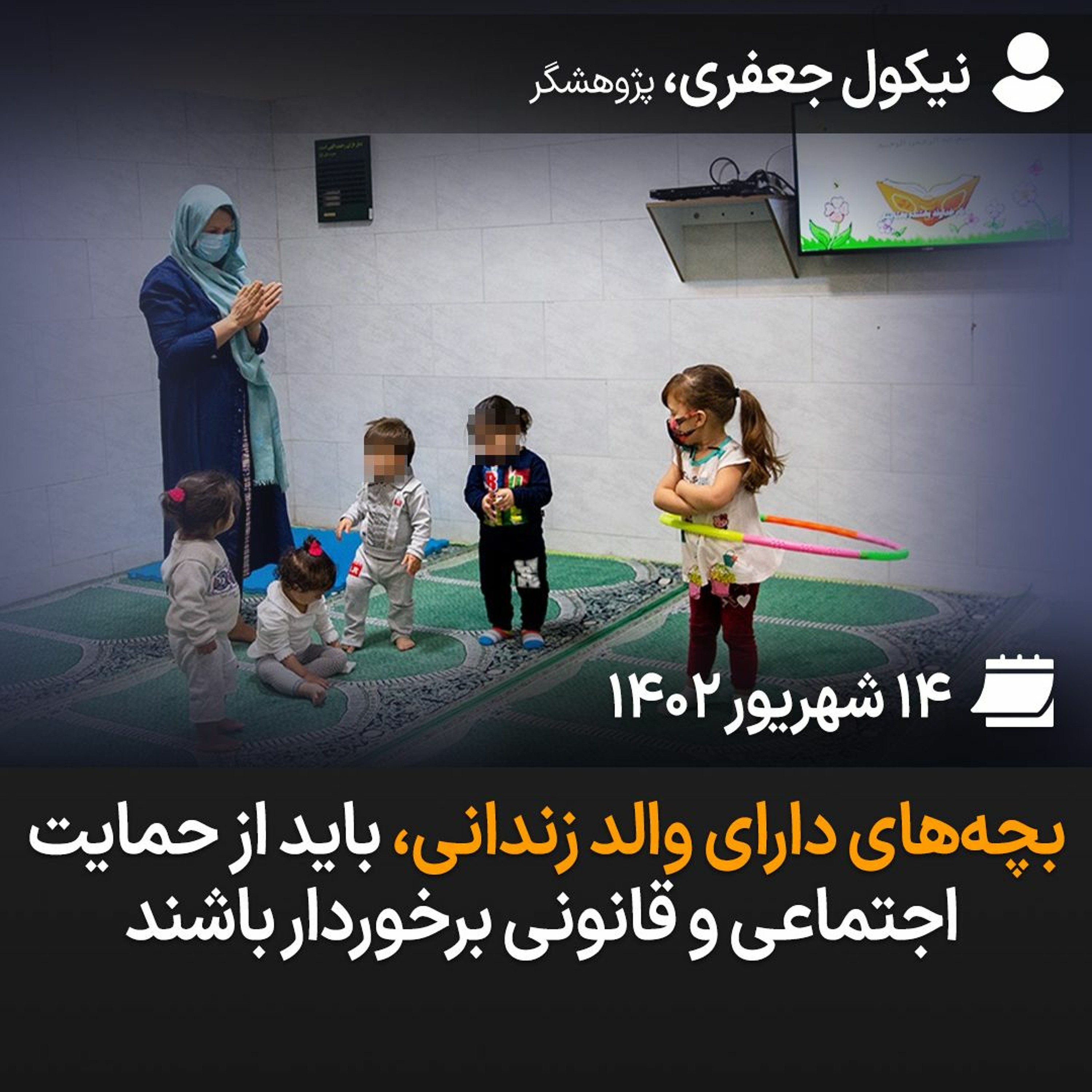 بچه‌های دارای والد زندانی، باید از حمایت اجتماعی و قانونی برخوردار باشند episode artwork