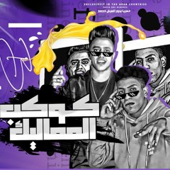 تراك " كوكب المماليك " (عشان تبقي معلم تتعلم اشتري ومتبعشي ) بودي - سامح عمران | Prod by Tefa 2023