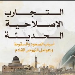 05 - التجارب الإصلاحية في العصر الحديث- المجلس الخامس - الشيخ أحمد السيد