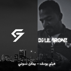 [ DJ C7 & DJ LiL Bronz 2025 ] - هيثم يوسف - يمكن نسوني