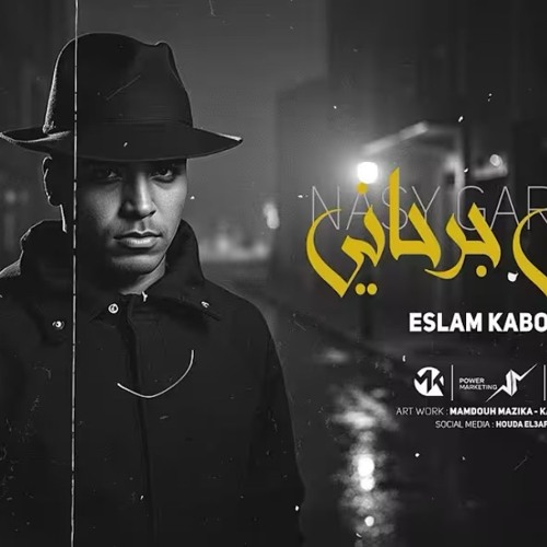 ناسي جرحاني ( بس مش هقع انا واد جدع ) - اسلام كابونجا - توزيع فيجو الدخلاوي - مهرجانات 2025