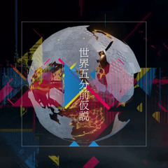 "世界五分前仮説"  有形ランペイジ (Remaster 2024 ver) sasakure. UK