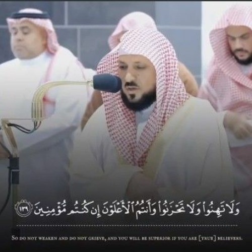 ولا تهنوا ولا تحزنوا و انتم الاعلون ان كنتم مؤمنين تلاوة رائعة للشيخ ماهر المعيقلى حفظه الله... 🌹