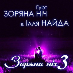 Черемха біла - Гурт "Зоряна ніч"