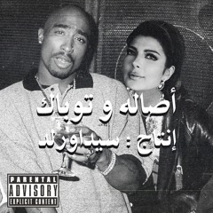 2Pac - Dear Mama feat. Assala Nasri ( Produced by @sidawrld)