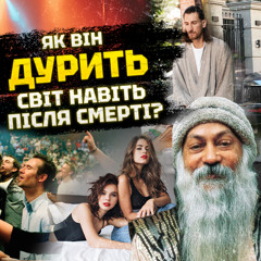 Ошо: божевілля чи симулякр духовності? Таємне знання чи секта? Рок-зірка езотерики