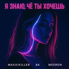 Я знаю, чё ты хочешь