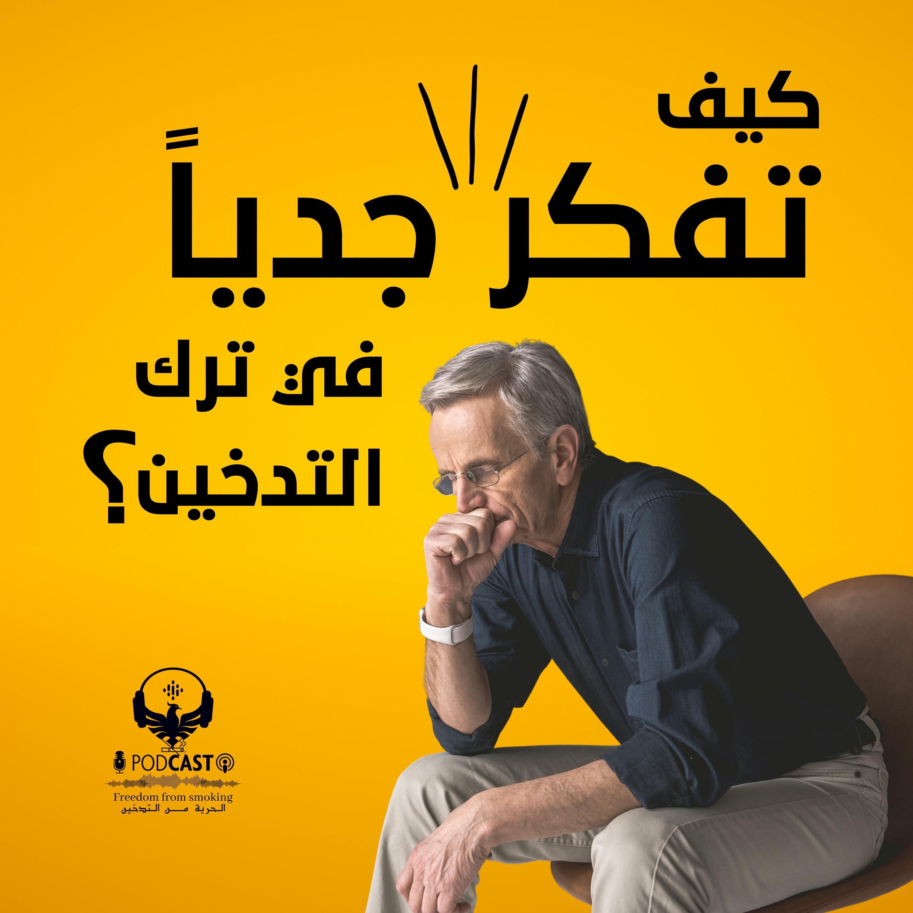 كيف تفكر بجدية في ترك التدخين؟