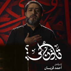 تأذن لي؟ | أحمد قربان | شهر محرم 1447هـ 2025م