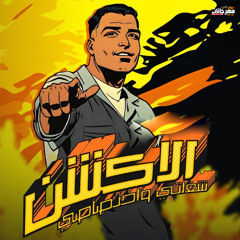 مهرجان الاكشن شغلتي واختصاصي - عايش في مربع عصابات - اسلام كابونجا - توزيع فيجو الدخلاوي