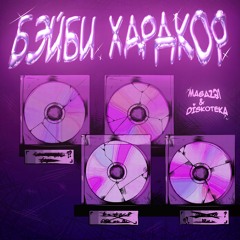 БЭЙБИ ХАРДКОР (feat Diskoteka)