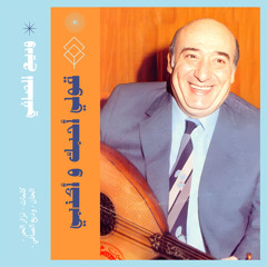 وديع الصافي  - قولي أحبك و أكذبي ( ستوديو 1988 )