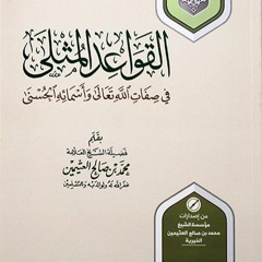 01 القواعد المثلى للعلامة العثيمين رحمه الله