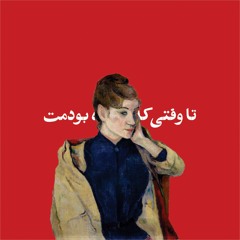 تا وقتی که ندیده بودمت