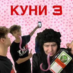 КУНИ 3 /+ bezdam