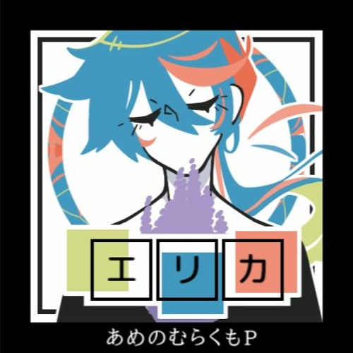 【VY2】Erica : エリカ【VOCALOIDカバー】
