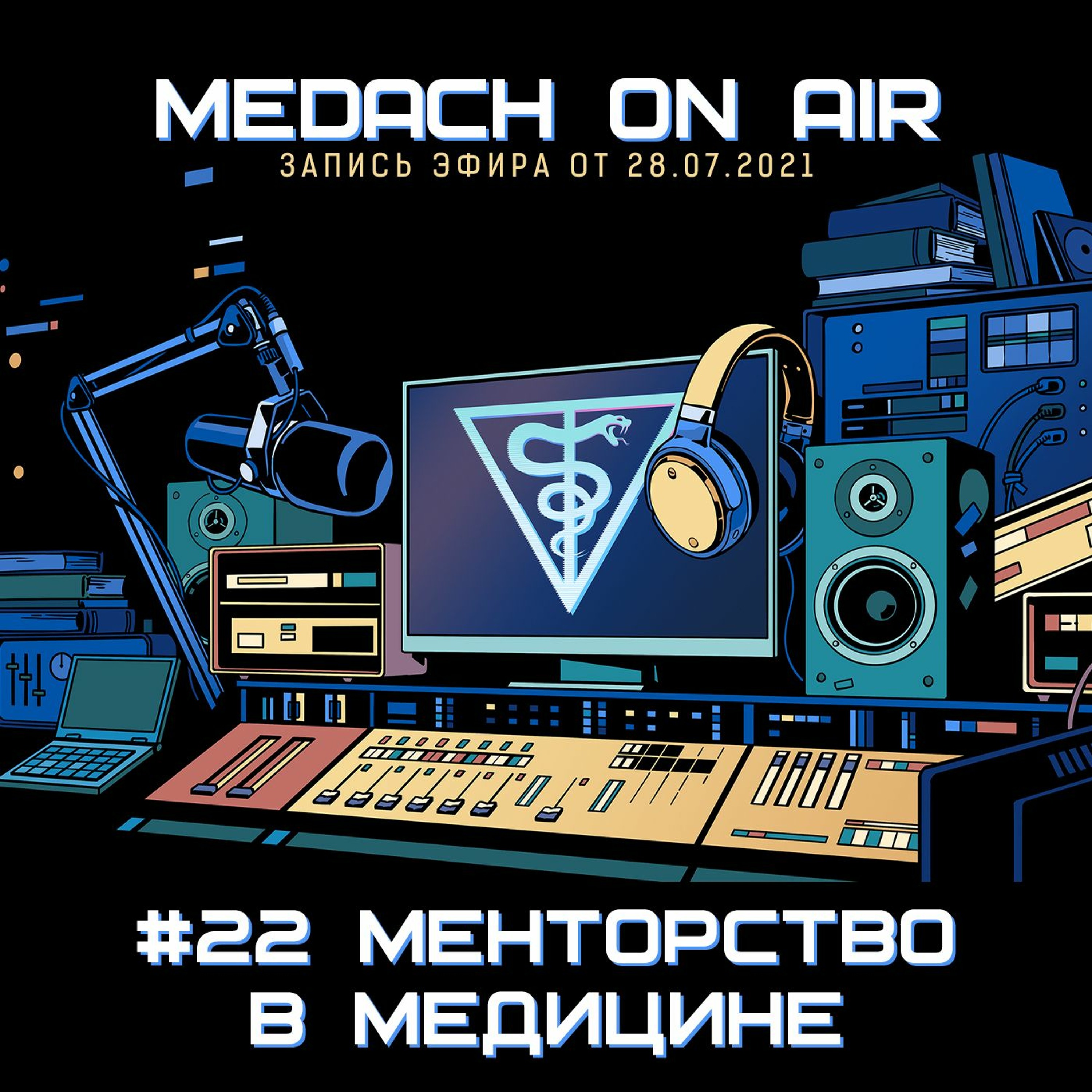 Medach On Air #22 | Менторство