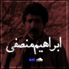 ابراهیم منصفی Ebrahim Monsefi