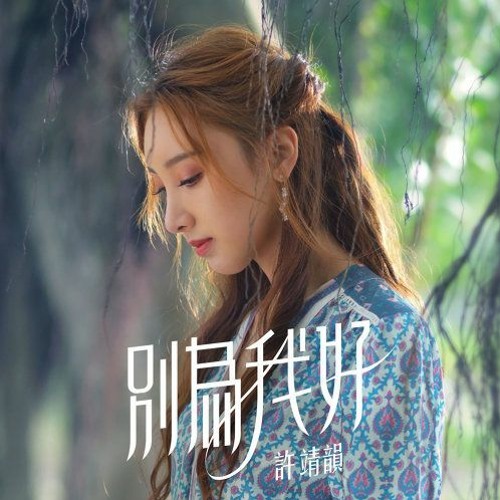 許靖韻Angela Hui-別為我好-BBQ vs CHIMING-MIX-2K20