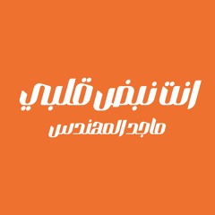 انــت نبـــض قـلبــي