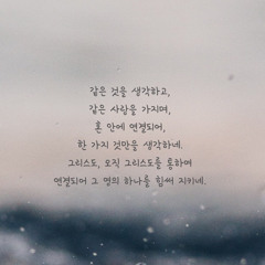 빌 2장 2절(Phil. 2:2)