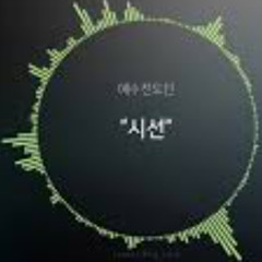 시선 - 예수전도단