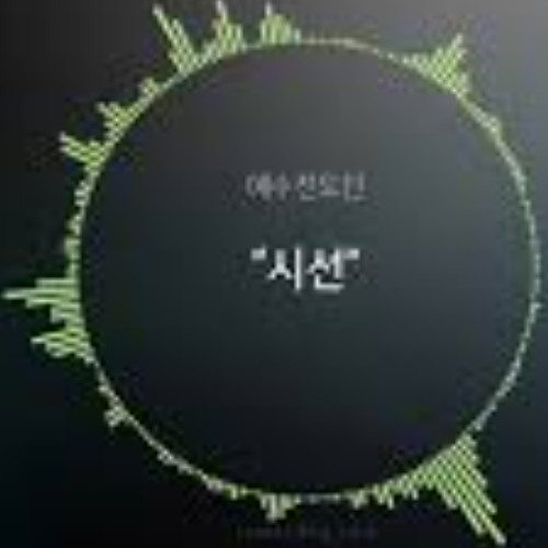 시선 - 예수전도단