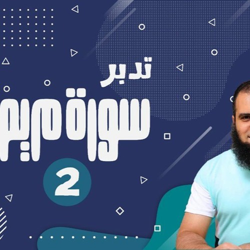 تدبر سورة مريم _ دورة صناعة الأبطال 💪_ ( 2 ) _ بعنوان (عفة مريم) _ م علاء حامد