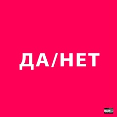 ДА / НЕТ