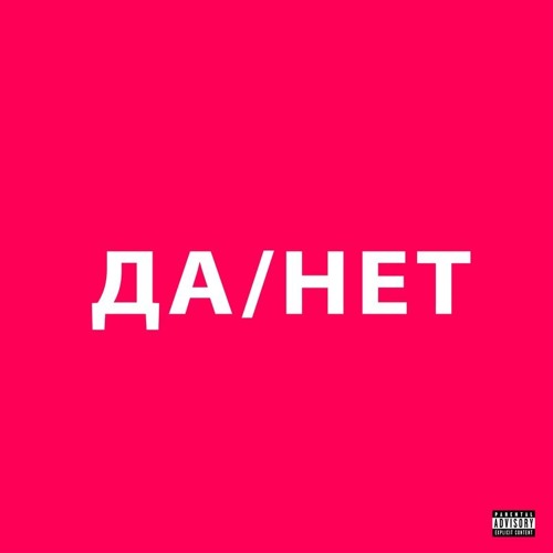 ДА / НЕТ