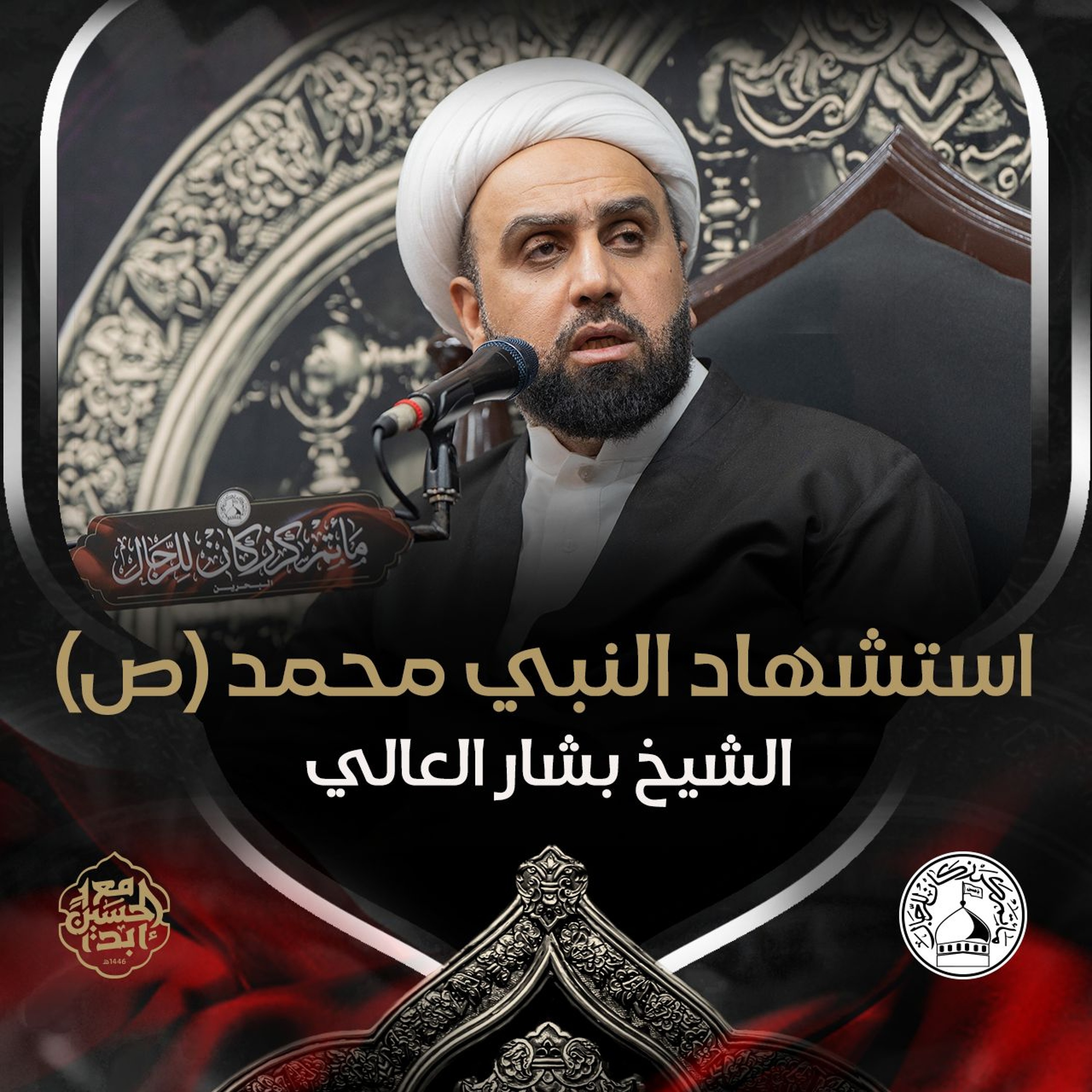 الشيخ بشار العالي - استشهاد النبي محمد (ص) - ليلة 28 صفر 1446هـ episode artwork