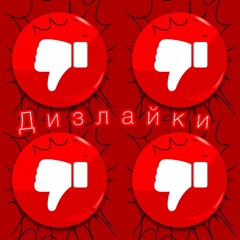 ПРОТЕSST, Сова Района feat. AvsVoy - Дизлайки