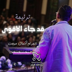 ترنيمة قد جاء الاقوى - المرنم/ كمال مدحت