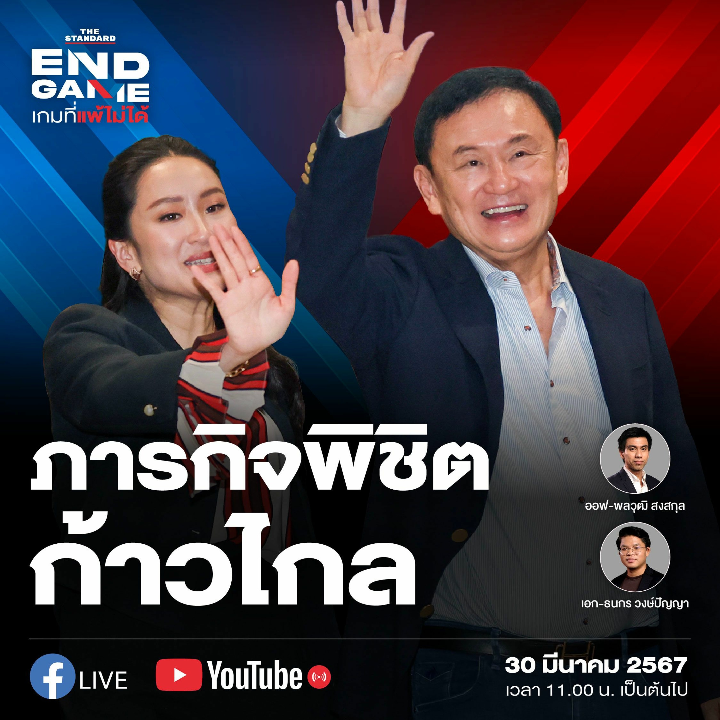 END GAME #54 ทักษิณกลับบ้านกับภารกิจพาพรรคเพื่อไทยพิชิตพรรคก้าวไกล