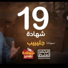 شهادة تقدير جليبيب - الحلقة 19 - محمد الغليظ
