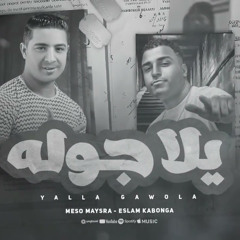 مهرجان  يلا جوله - اسلام كابونجا - ميسو ميسره - توزيع فيجو الدخلاوي