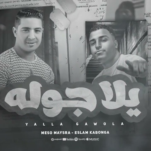 مهرجان  يلا جوله - اسلام كابونجا - ميسو ميسره - توزيع فيجو الدخلاوي