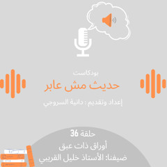أوراق ذات عبق / حلقة 36